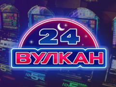 Онлайн казино Вулкан 24 играть на реальные деньги с выводом